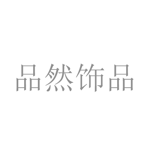 品然饰品
