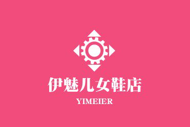 伊魅儿女鞋店