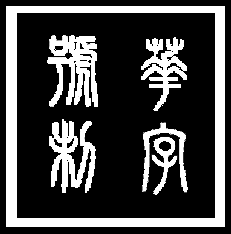华字号龍城剑府