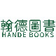 翰德图书专营店