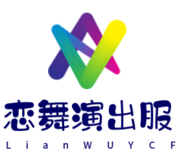 恋舞演出服装城