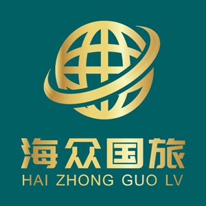 深圳海众国际旅行社