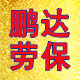 鹏达劳保