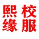 熙缘专业校服定制