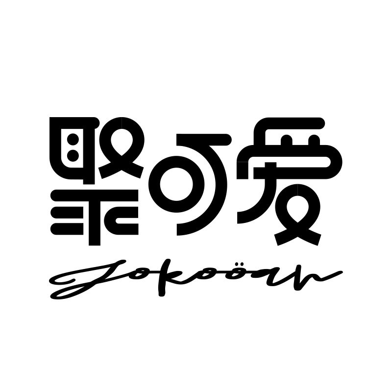 聚可爱旗舰店