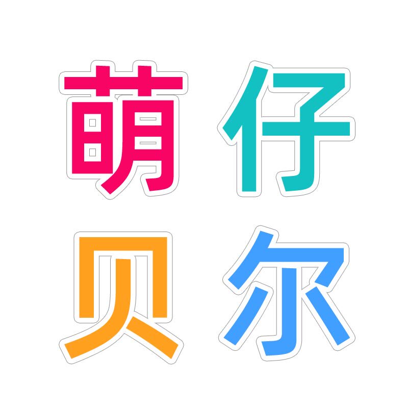 萌仔贝尔旗舰店