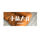 小品大作