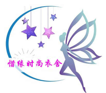 惜缘时尚衣舍