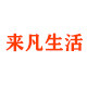 易购日用生活馆