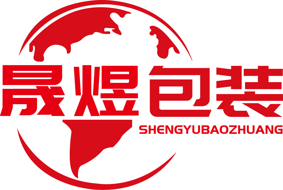 晟煜包裝