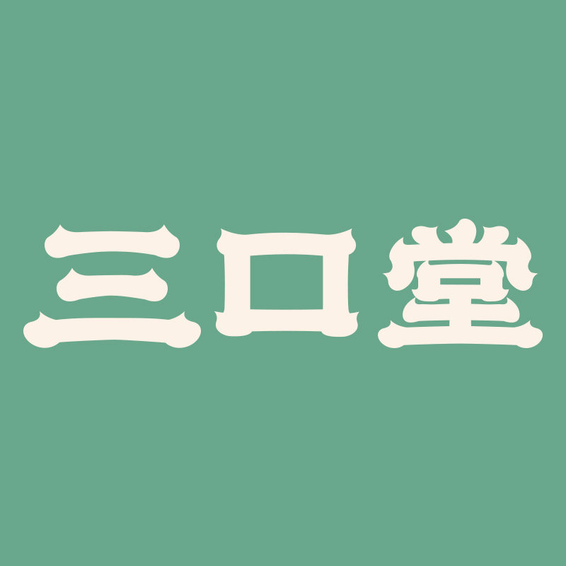 三口堂旗舰店