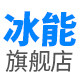 冰能旗舰店