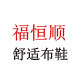 福恒顺鞋业 店铺LOGO