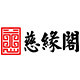 慈缘阁旗舰店