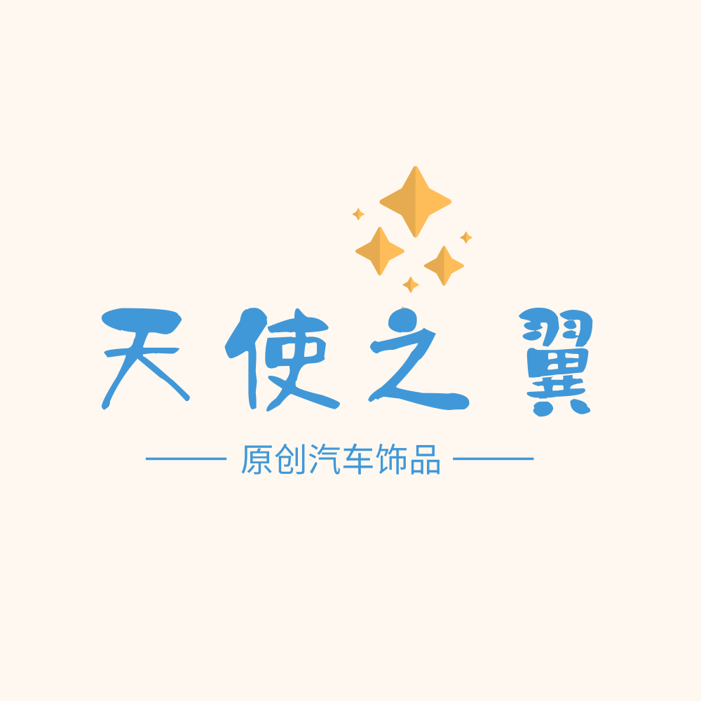 天使之翼高端原创车饰