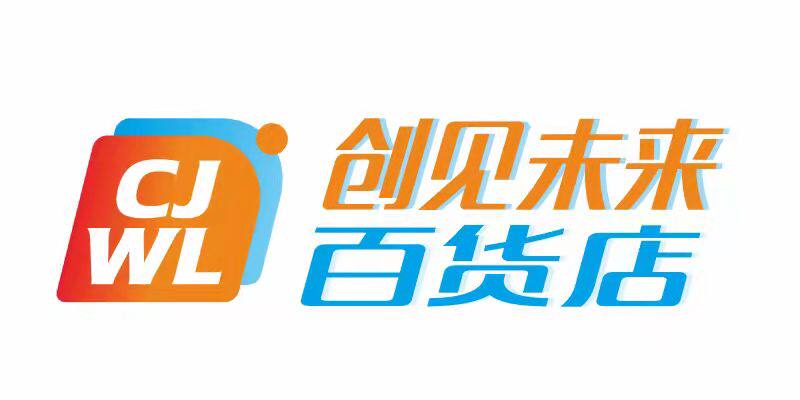 创见未来百货店