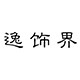 逸饰界旗舰店