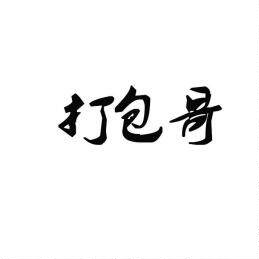 打包哥企业店