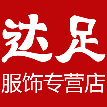 达足服饰专营店