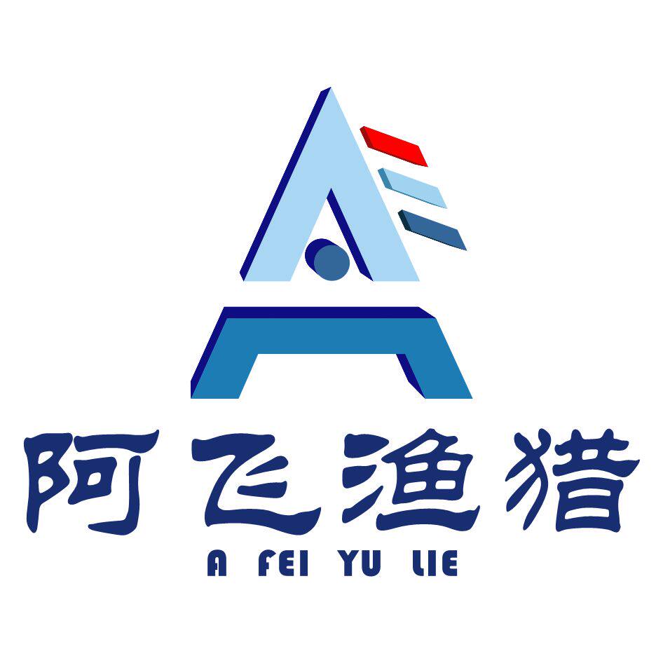 阿飞渔猎