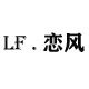 恋风  丝巾 珍珠胸针