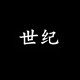 世纪潮牌