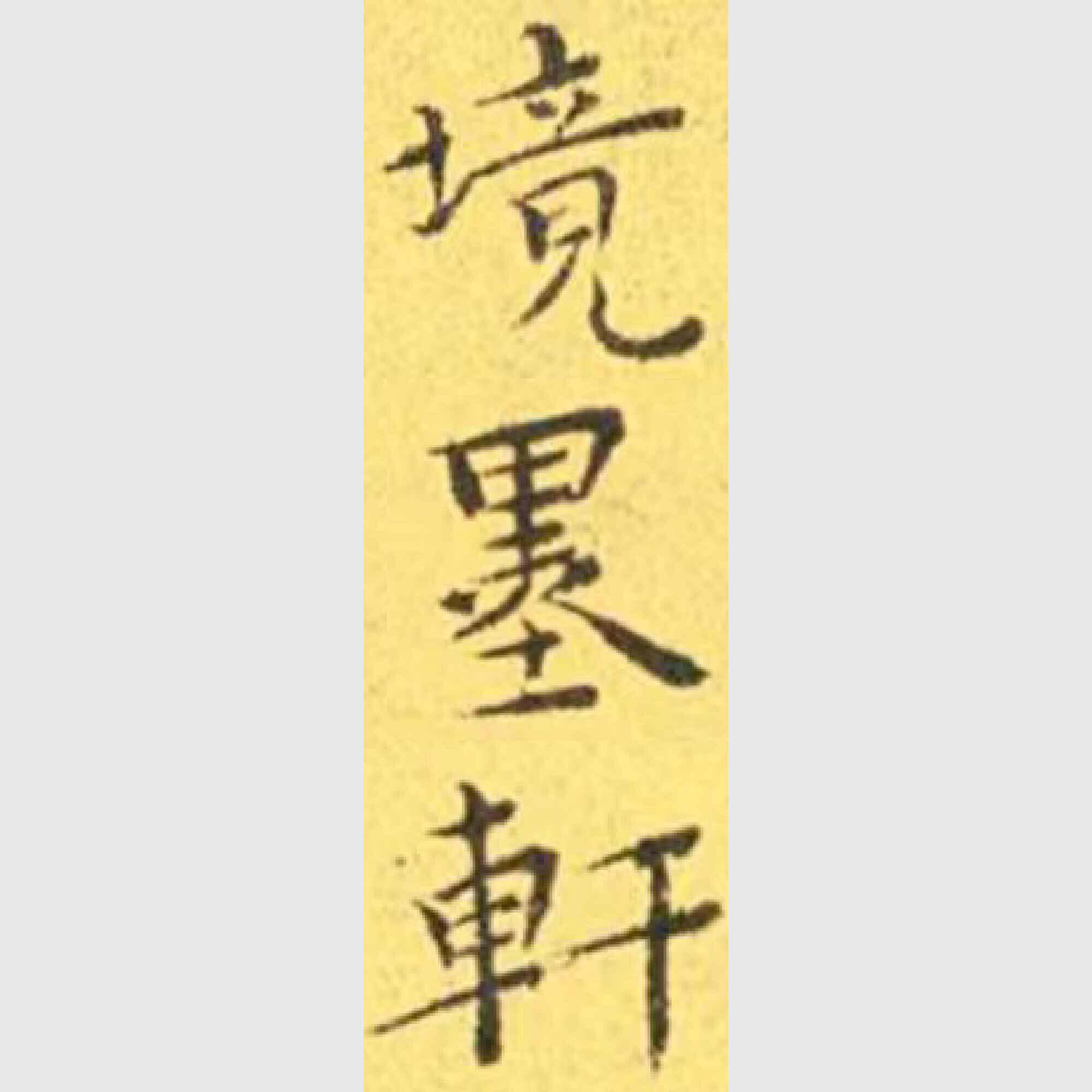 境墨轩旗舰店