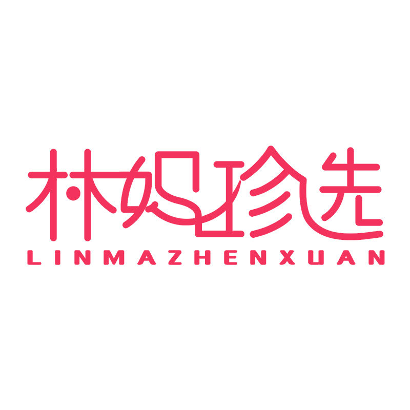 林妈妈美物珍选