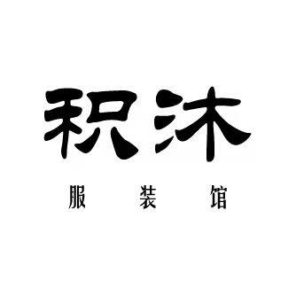 积沐服装馆
