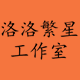 洛洛繁星工作室