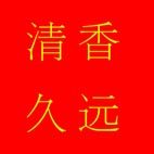 清香久远底稿