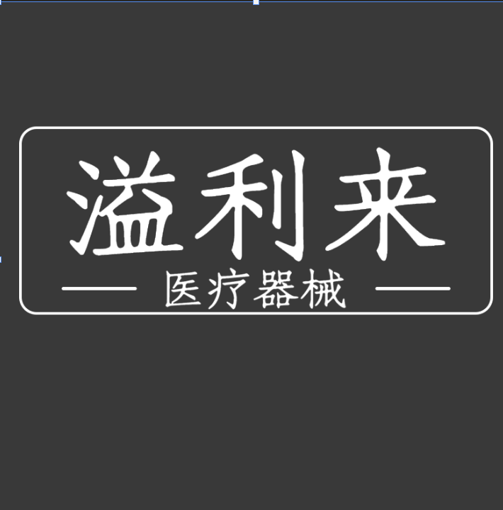 溢利来医疗器械专营店
