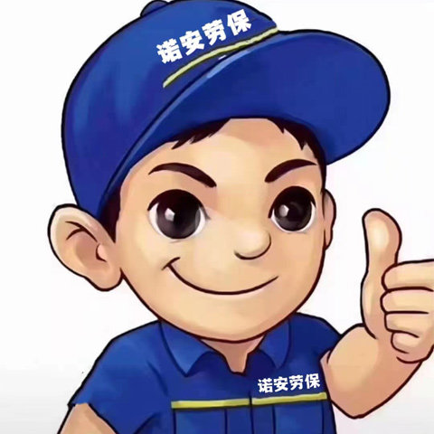 保为康诺安劳保用品店