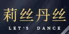 莉丝丹丝旗舰店