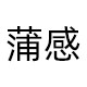 蒲感旗舰店