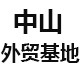 中山外贸基地