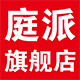 庭派旗舰店