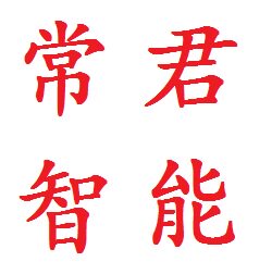 常君智能科技