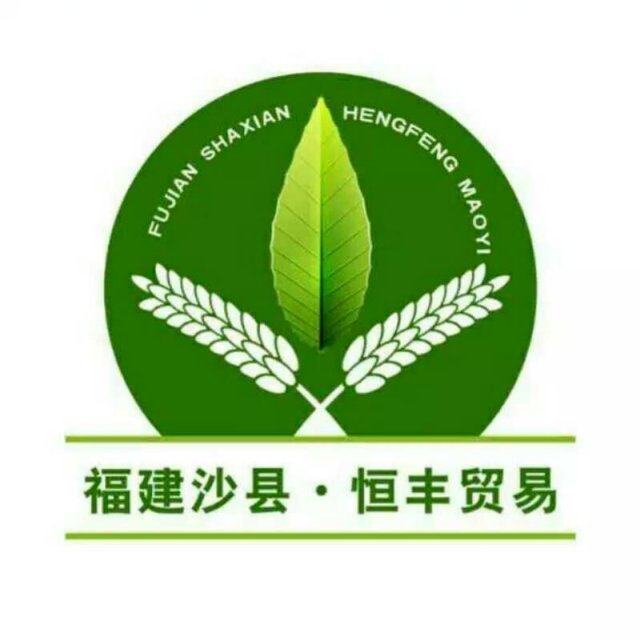 沙县恒丰贸易有限公司