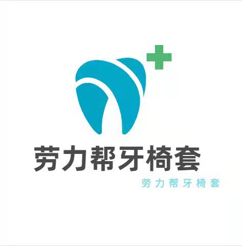 劳力帮牙椅套直销店