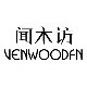 闻木访旗舰店