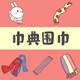 巾典围巾 店铺LOGO