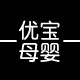 优宝母婴生活馆