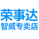 荣事达智威专卖店