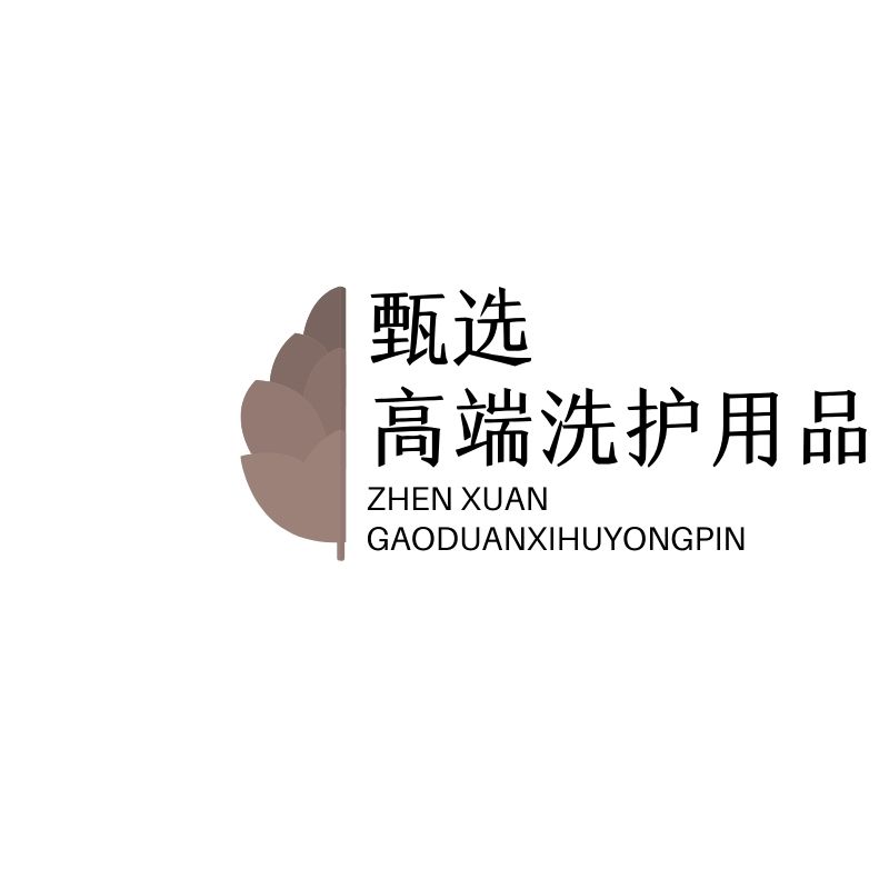 甄选高端洗护用品