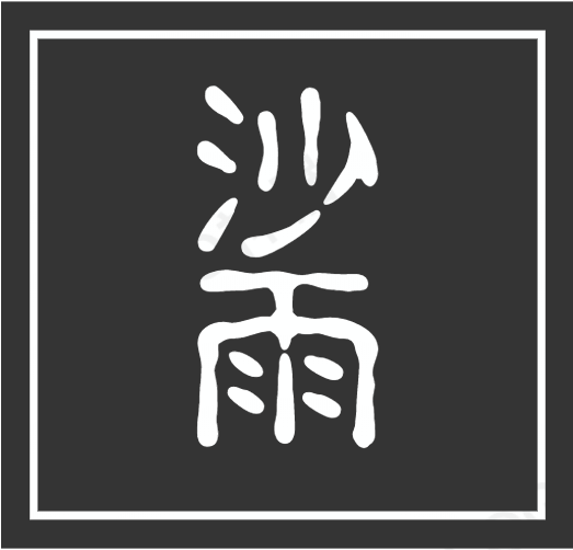 沙雨旗舰店