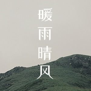 暖雨晴风