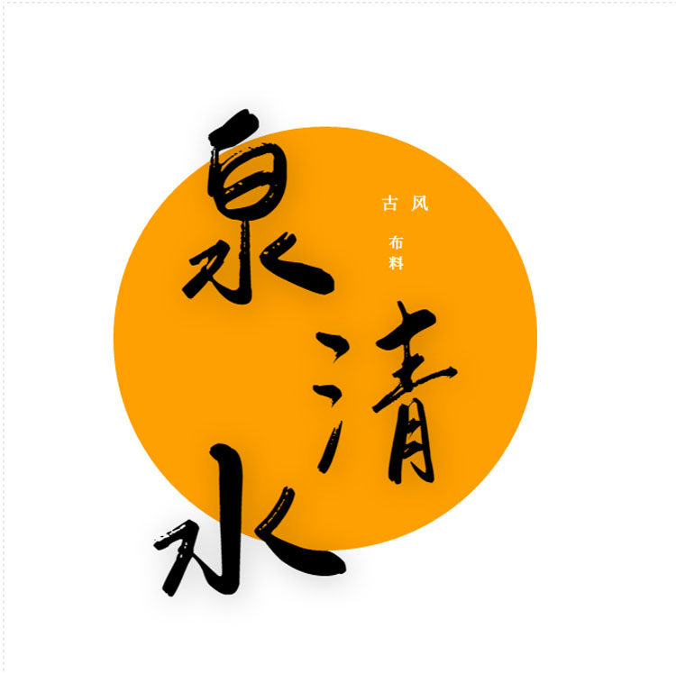 泉水清