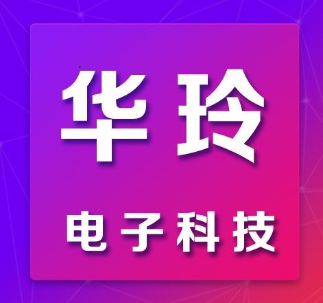 华玲电子科技