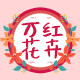 万红花卉园艺